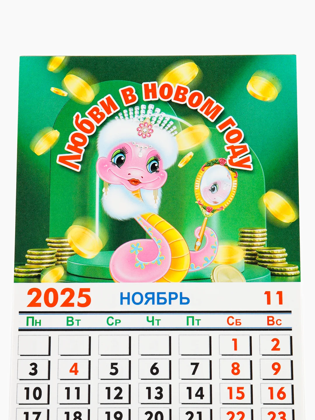 Бежевый меланж магнит Календарь отрывной "Символ года 2025 Змея"