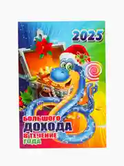 Бирюзовый магнит Календарь отрывной "Символ года 2025 Змея"