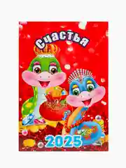 Бордовый магнит Календарь отрывной "Символ года 2025 Змея"