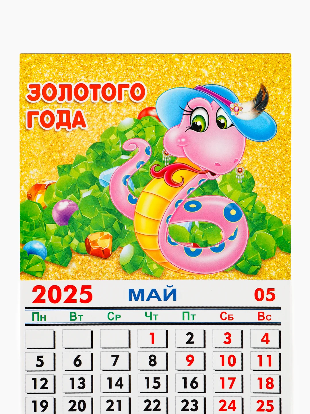 Бронзовый магнит Календарь отрывной "Символ года 2025 Змея"