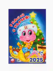 Вишнёвый магнит Календарь отрывной "Символ года 2025 Змея"