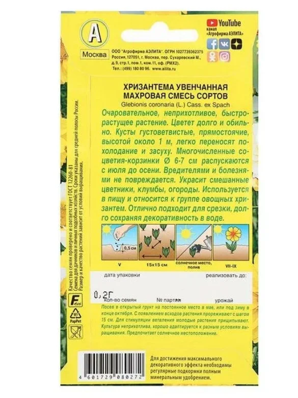 Семена цветов Хризантема увенчанная Махровая, смесь окрасок, О, 0,2 г
