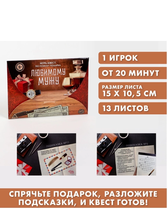 Настольная квест-игра по поиску подарка Любимому мужу, 13 листов, 18+