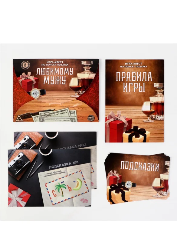 Настольная квест-игра по поиску подарка Любимому мужу, 13 листов, 18+