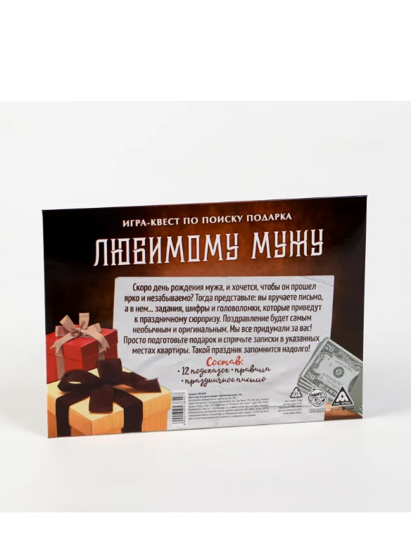 Настольная квест-игра по поиску подарка Любимому мужу, 13 листов, 18+