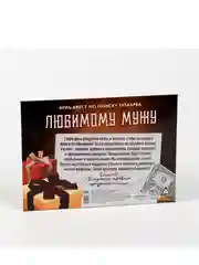 Настольная квест-игра по поиску подарка Любимому мужу, 13 листов, 18+