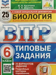 ВПР Биология 6 класс. 25 вариантов. ФИОКО СТАТГРАД ТЗ. ФГОС  Касаткина Юлия Николаевна