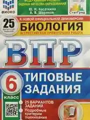 ВПР Биология 6 класс. 25 вариантов. ФИОКО СТАТГРАД ТЗ. ФГОС  Касаткина Юлия Николаевна