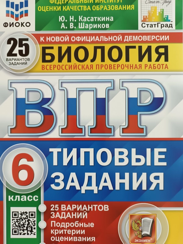 ВПР Биология 6 класс. 25 вариантов. ФИОКО СТАТГРАД ТЗ. ФГОС  Касаткина Юлия Николаевна