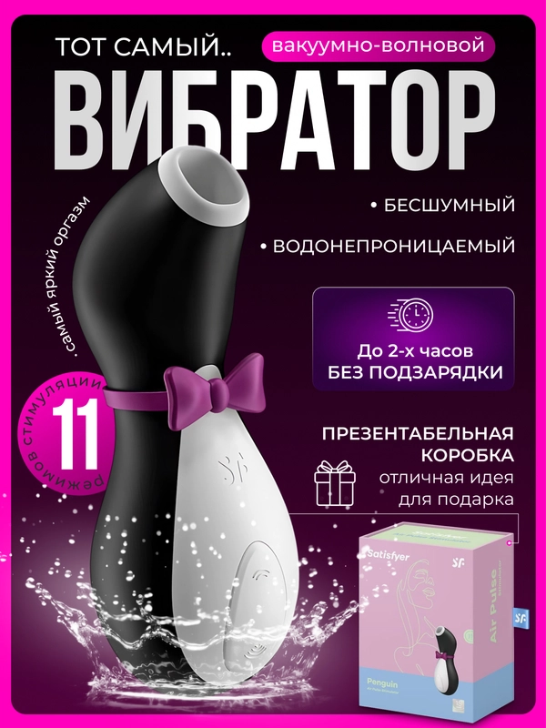 Вибратор вакуумно-волновой стимулятор пингвин, вибратор для женщин 18+