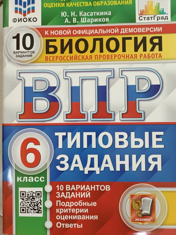 ВПР. ФИОКО. Статград. Биология. 6 Кл 10 Вариантов. ТЗ. ФГОС