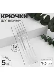 Набор крючков для вязания, d = 1-3 мм, 13 см, 5 шт