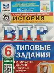 ВПР История 6 класс. 25 вариантов. Типовые задания. ФГОС  Мельникова Ольга Николаевна