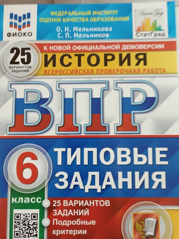 ВПР История 6 класс. 25 вариантов. Типовые задания. ФГОС  Мельникова Ольга Николаевна