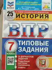 ВПР. История 7кл. 25 вар. ТЗ. ЦПМ. СТАТГРАД. ФГОС