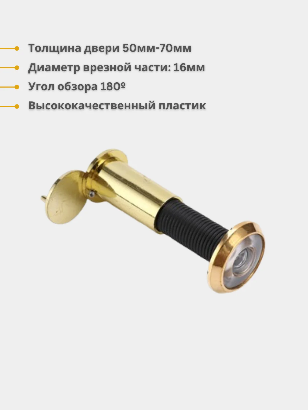 Желтый глазок дверной (обзор 180 градусов). Материал: металл / пластик