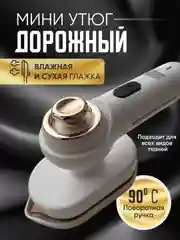 Белый ручной мини утюг портативный для одежды и других видов тканей