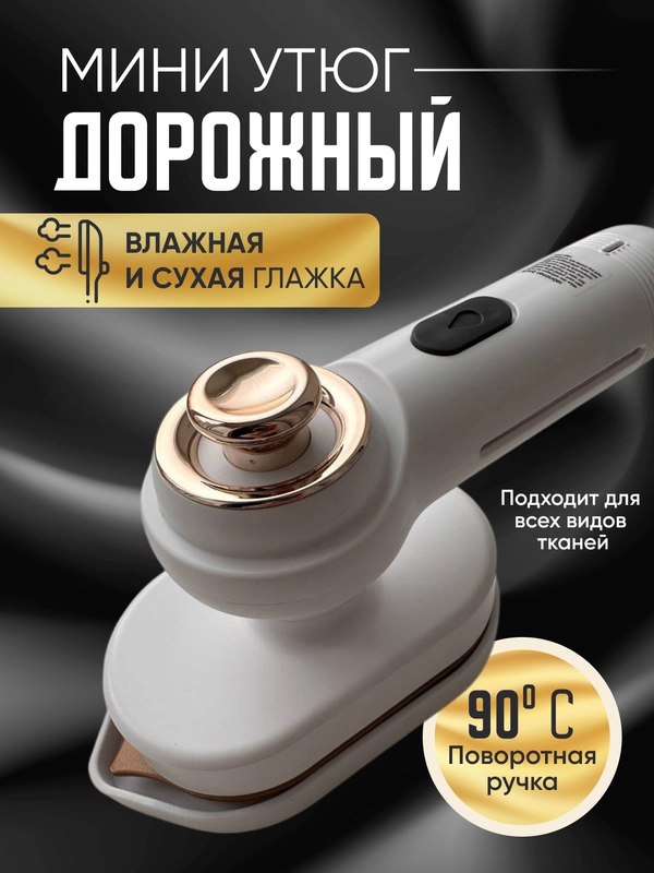 Ручной мини утюг портативный для одежды и других видов тканей