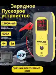 Пусковое зарядное устройство для автомобиля 12 000 мАч, Jump Starter, бустер