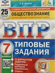 Общество 7 ВПР 25 вар ТЗ ФИОКО СтатГрад ФГОС