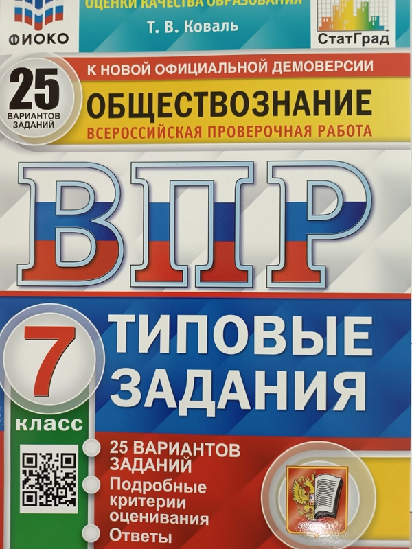 Общество 7 ВПР 25 вар ТЗ ФИОКО СтатГрад ФГОС