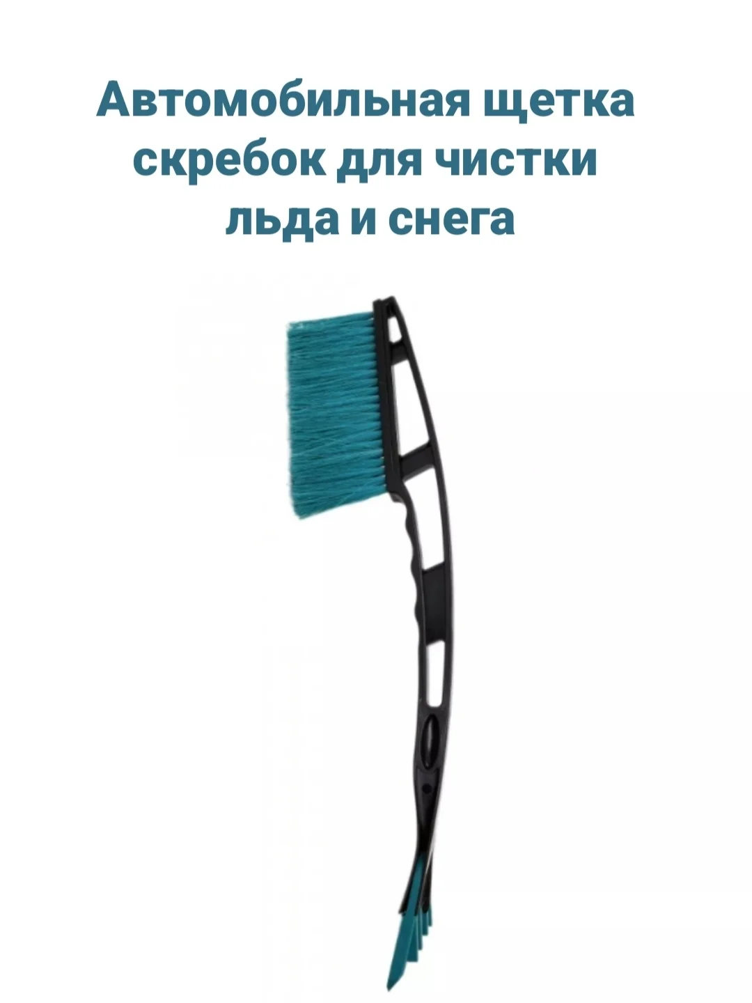 Автомобильная щетка скребок Бирюзового цвета для чистки льда и снега, 43 см