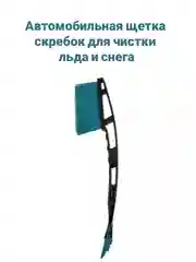 Автомобильная щетка скребок Бирюзового цвета для чистки льда и снега, 43 см