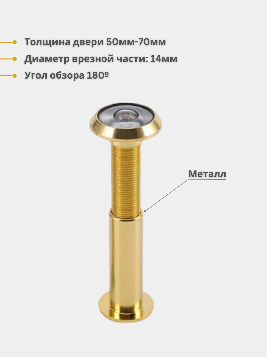 Горчичный глазок дверной (обзор 180 градусов). Материал: металл / пластик