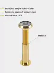 Горчичный глазок дверной (обзор 180 градусов). Материал: металл / пластик