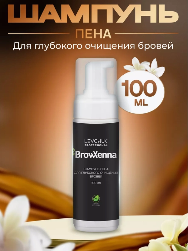 Шампунь, пенка  для глубокого очищения бровей Brow Henna,  100 мл