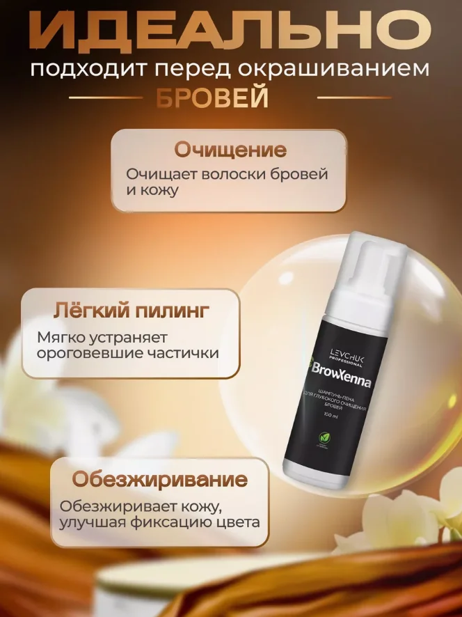 Шампунь, пенка для глубокого очищения бровей Brow Henna, 100 мл
