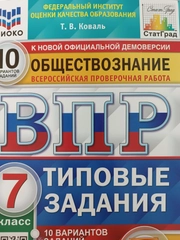 Общество 7 ВП10 вар ТЗ ФИОКО СтатГрад ФГОС