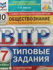 Общество 7 ВП10 вар ТЗ ФИОКО СтатГрад ФГОС