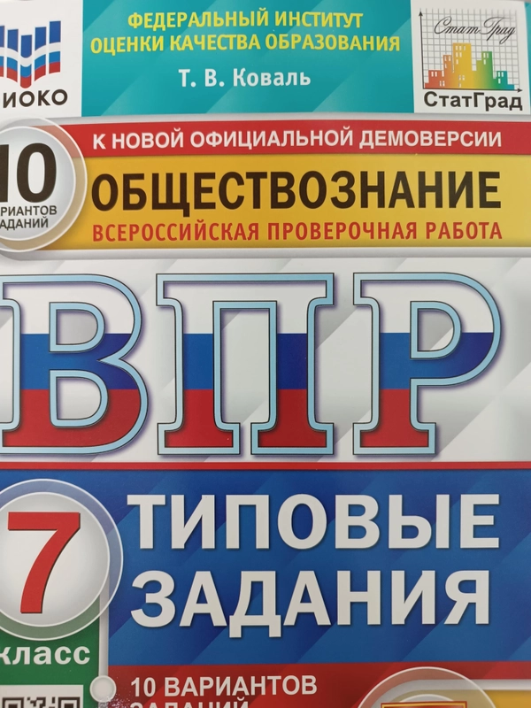 Общество 7 ВП10 вар ТЗ ФИОКО СтатГрад ФГОС