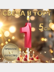 Свеча в торт "Грань" на шпажках, 0-9, высота 5 см