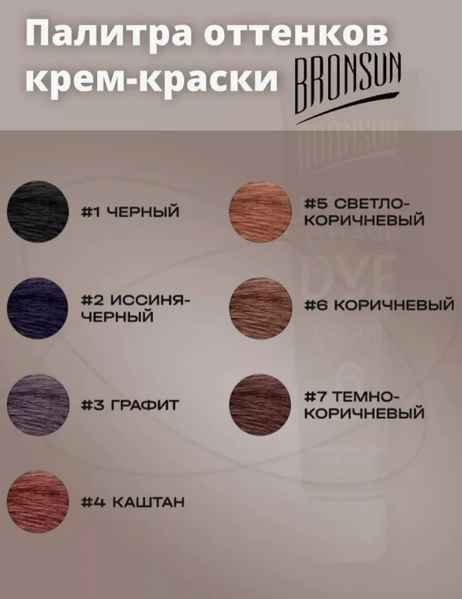 Крем краска для бровей и ресниц Bronsun  Бронсан , 15 мл