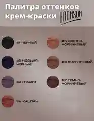 Крем краска для бровей и ресниц Bronsun  Бронсан , 15 мл