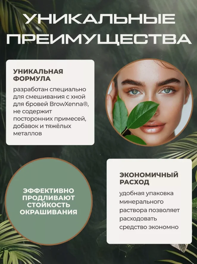 Минеральный раствор для разведения хны Brow Xenna для бровей и ресниц, 50 мл