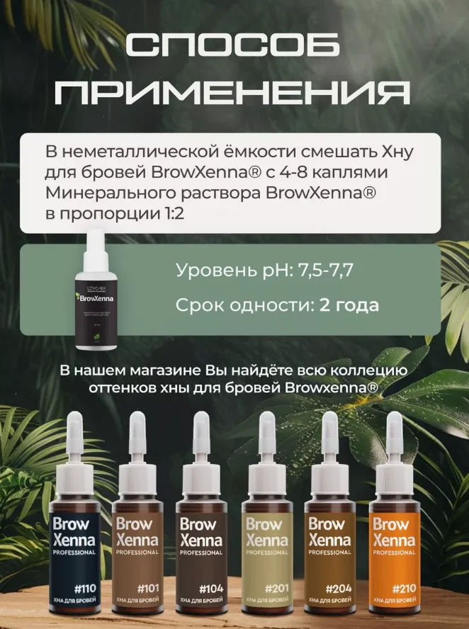 Минеральный раствор для разведения хны Brow Xenna для бровей и ресниц, 50 мл
