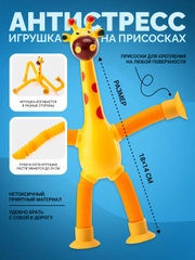 Игрушка жираф на присосках, детская игрушка антистресс для мальчиков и девочек