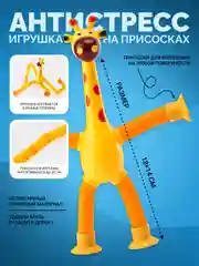 Игрушка жираф на присосках, детская игрушка антистресс для мальчиков и девочек