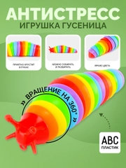 Игрушка гусеница-антистресс