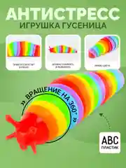 Игрушка гусеница-антистресс