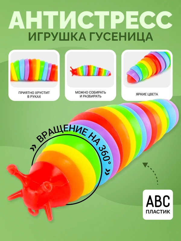 Игрушка гусеница-антистресс