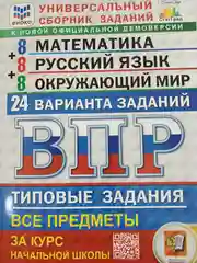 ВПР 24 варианта 4 класс. Русский язык. Математика. Окружающий мир. С ответами