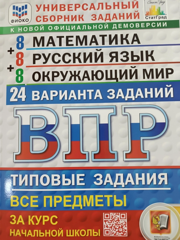 ВПР 24 варианта 4 класс. Русский язык. Математика. Окружающий мир. С ответами