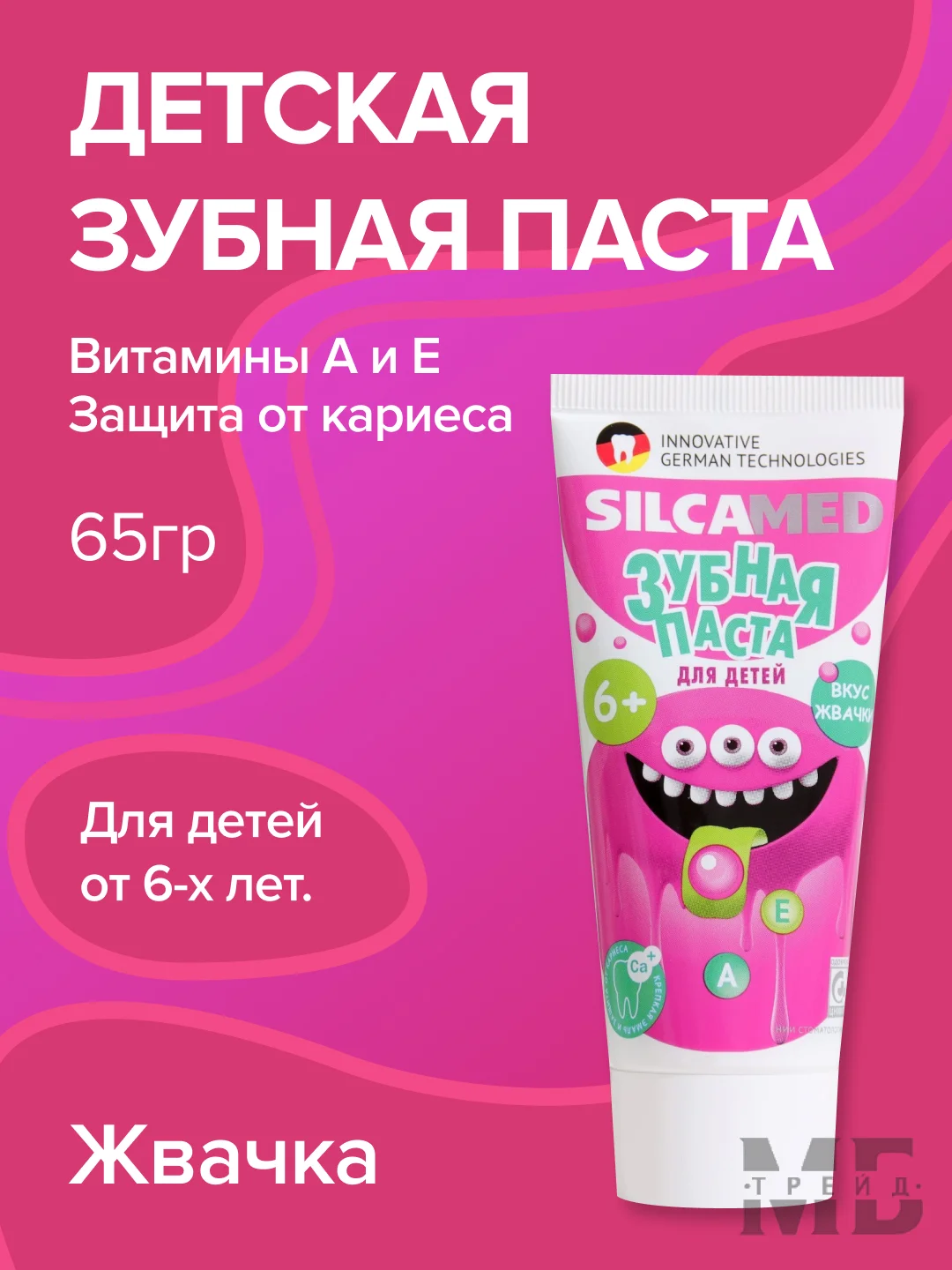 Зубная паста детская SILCAMED со вкусом жвачки, 65 г