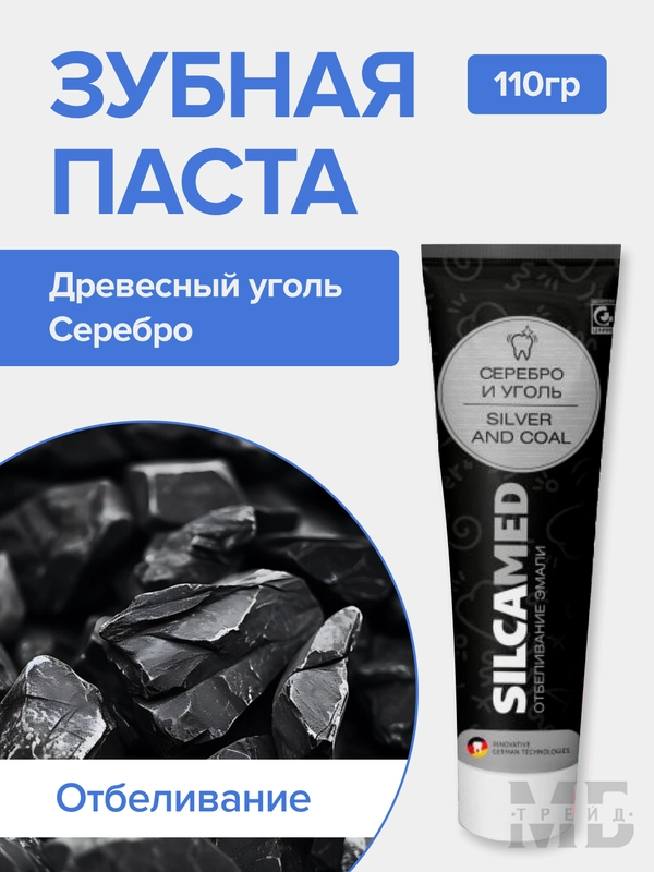 Зубная паста SILCAMED серебро и уголь, 130 г