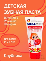 Зубная паста детская SILCAMED со вкусом клубники 65г