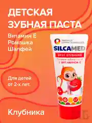 Зубная паста детская SILCAMED со вкусом клубники 65г